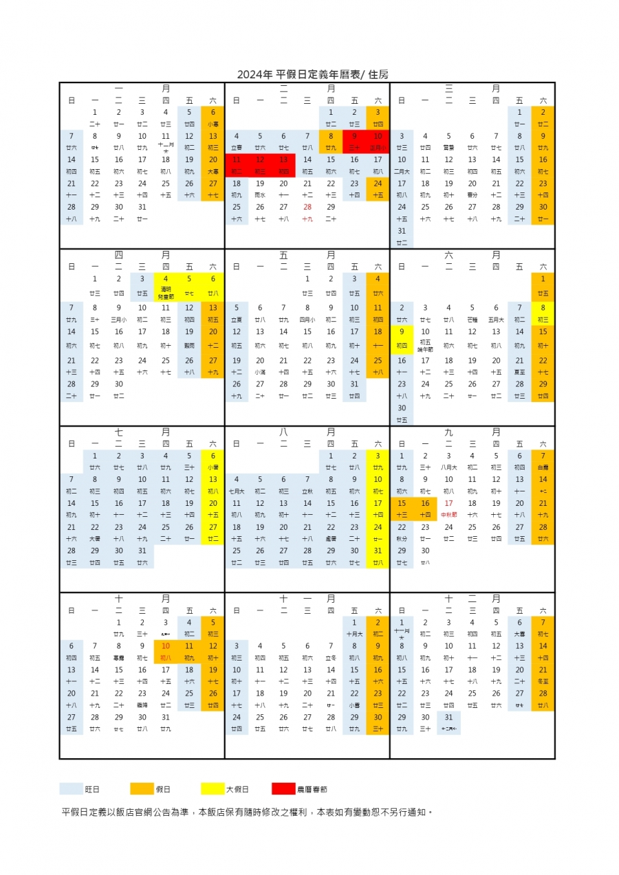 2024年平假日定義年曆表(住房)0223更新